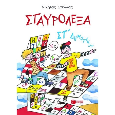 Σταυρόλεξα για την ΣΤ΄ Δημοτικού 04826