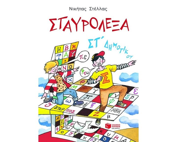 Σταυρόλεξα για την ΣΤ΄ Δημοτικού 04826