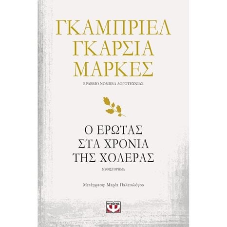 Ο Έρωτας στα Χρόνια της Χολέρας