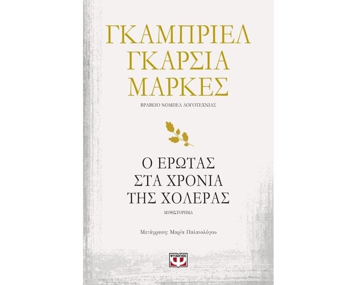 Ο Έρωτας στα Χρόνια της Χολέρας