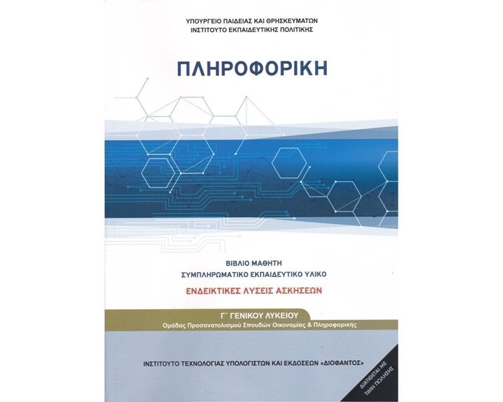 ΠΛΗΡΟΦΟΡΙΚΗ Γ ΓΕΝΙΚΟΥ ΛΥΚΕΙΟΥ ΒΙΒΛΙΟ ΜΑΘΗΤΗ ΣΥΜΠΛΗΡΩΜΑΤΙΚΟ ΕΚΠΑΙΔΕΥΤΙΚΟ ΥΛΙΚΟ ΕΝΔΕΙΚΤΙΚΕΣ ΛΥΣΕΙΣ ΑΣΚΗΣΕΩΝ