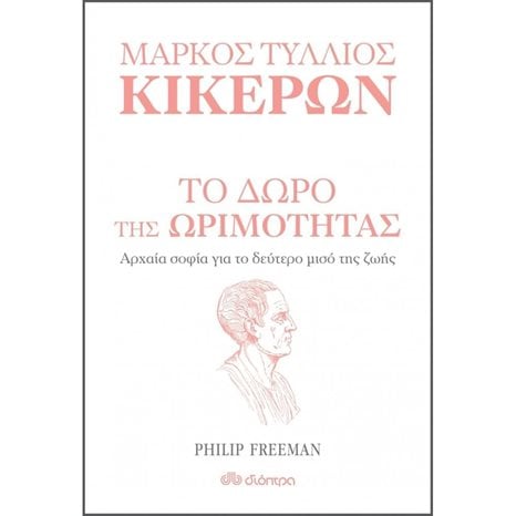 ΤΟ ΔΩΡΟ ΤΗΣ ΩΡΙΜΟΤΗΤΑΣ ΑΡΧΑΙΑ ΣΟΦΙΑ ΓΙΑ ΤΟ ΔΕΥΤΕΡΟ ΜΙΣΟ ΤΗΣ ΖΩΗΣ