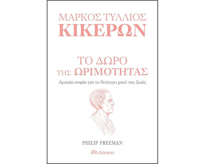 ΤΟ ΔΩΡΟ ΤΗΣ ΩΡΙΜΟΤΗΤΑΣ ΑΡΧΑΙΑ ΣΟΦΙΑ ΓΙΑ ΤΟ ΔΕΥΤΕΡΟ ΜΙΣΟ ΤΗΣ ΖΩΗΣ