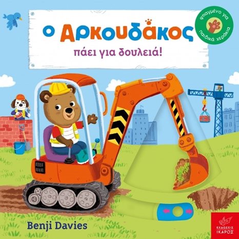 Ο Αρκουδάκος πάει για δουλειά