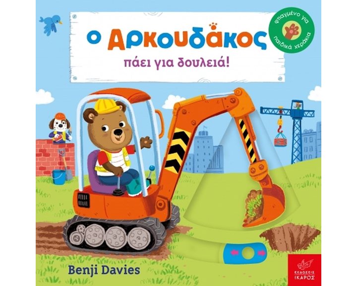 Ο Αρκουδάκος πάει για δουλειά