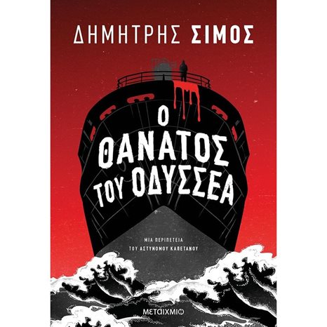 Ο ΘΑΝΑΤΟΣ ΤΟΥ ΟΔΥΣΣΕΑ 82574