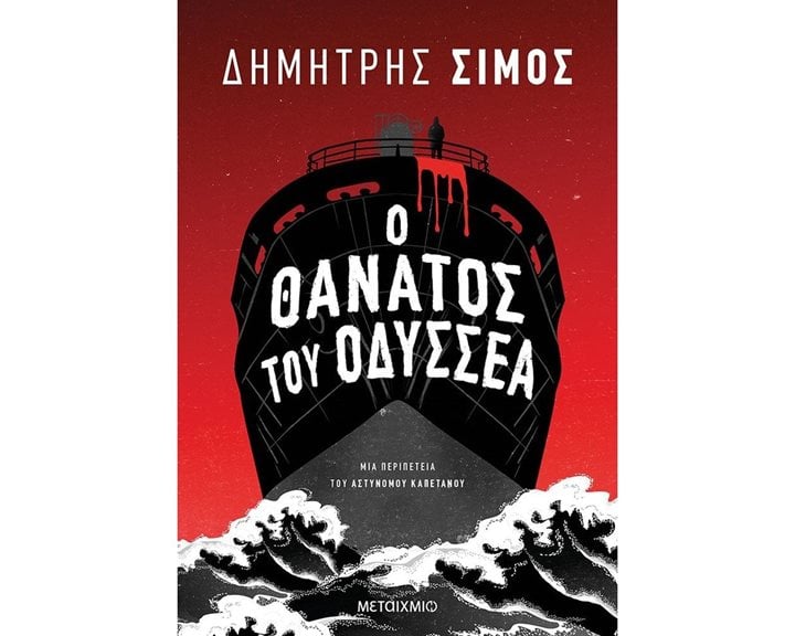 Ο ΘΑΝΑΤΟΣ ΤΟΥ ΟΔΥΣΣΕΑ 82574