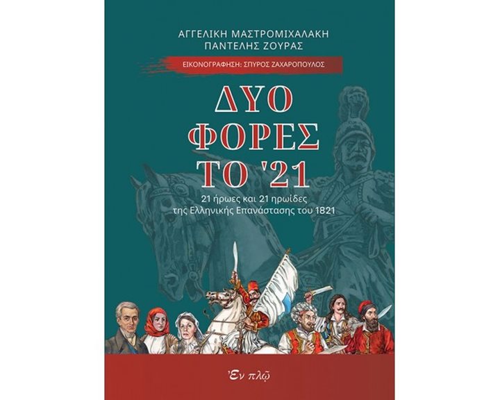 ΔΥΟ ΦΟΡΕΣ ΤΟ ΄21