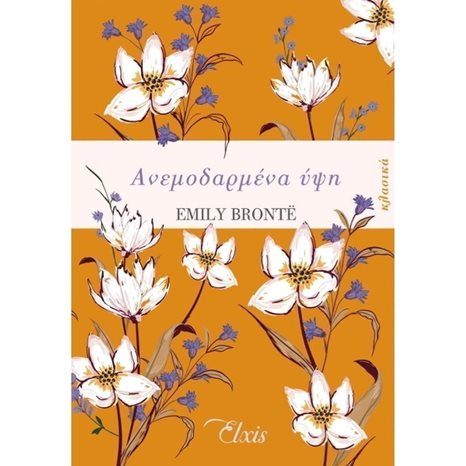 ΑΝΕΜΟΔΑΡΜΕΝΑ ΥΨΗ