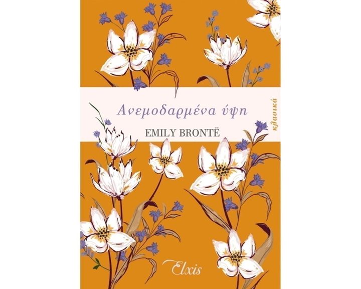 ΑΝΕΜΟΔΑΡΜΕΝΑ ΥΨΗ