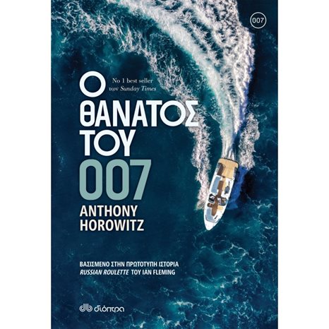 Ο ΘΑΝΑΤΟΣ ΤΟΥ 007