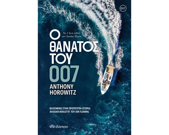 Ο ΘΑΝΑΤΟΣ ΤΟΥ 007