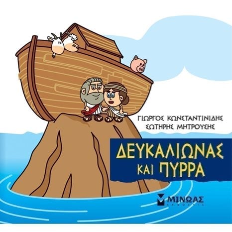 Μικρή Μυθολογία, Δευκαλίωνας και Πύρρα 85625