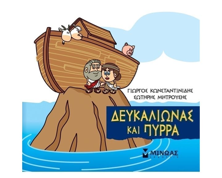 Μικρή Μυθολογία, Δευκαλίωνας και Πύρρα 85625