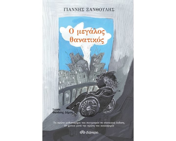 Ο ΜΕΓΑΛΟΣ ΘΑΝΑΤΙΚΟΣ