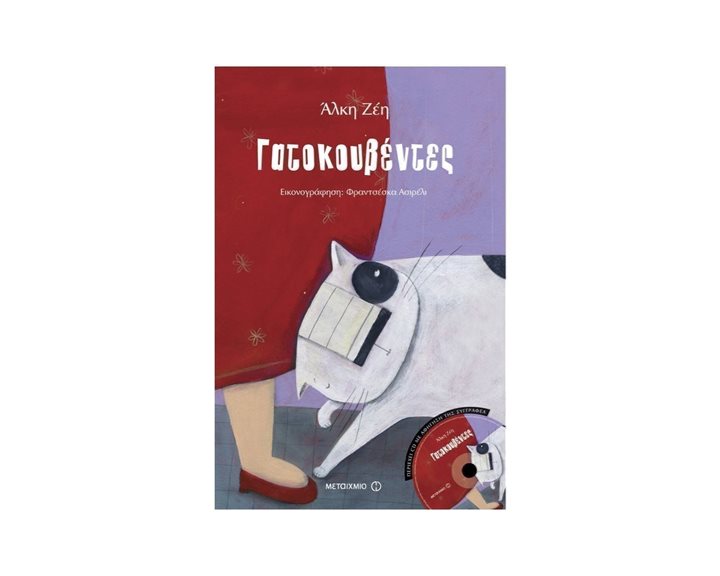 ΓΑΤΟΚΟΥΒΕΝΤΕΣ , ΚΩΔ:6187