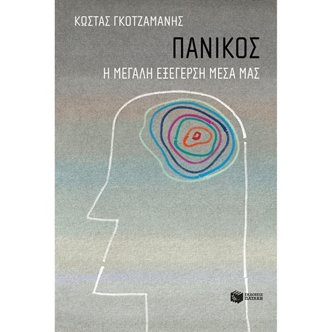 Πανικός - Η μεγάλη εξέγερση μέσα μας 12934