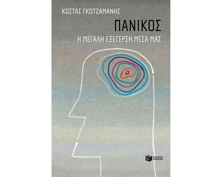 Πανικός - Η μεγάλη εξέγερση μέσα μας 12934