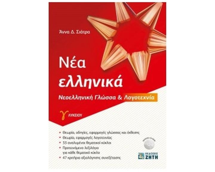 Νέα Ελληνικά Νεοελληνική γλώσσα κ Λογοτεχνία Γ  Λυκείου