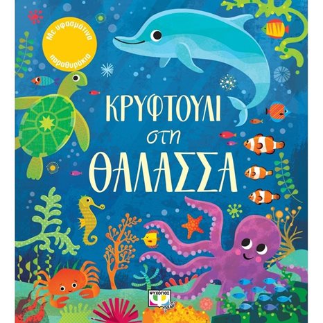 ΚΡΥΦΤΟΥΛΙ ΣΤΗ ΘΑΛΑΣΣΑ