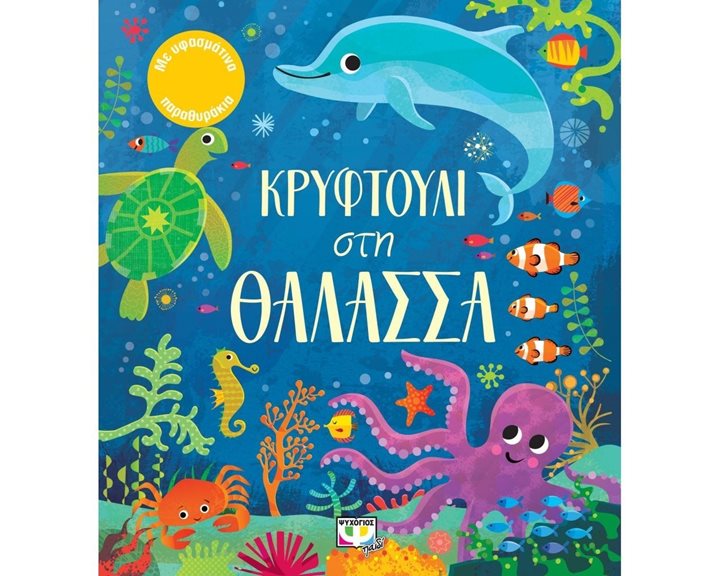ΚΡΥΦΤΟΥΛΙ ΣΤΗ ΘΑΛΑΣΣΑ