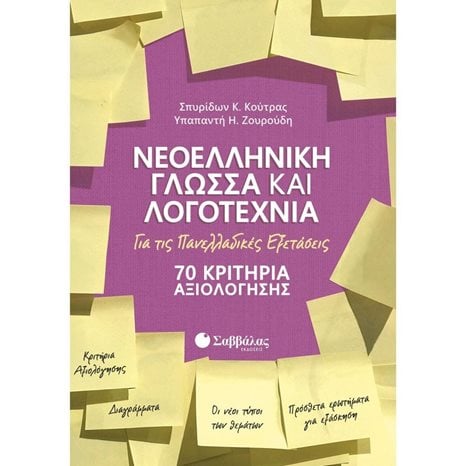 ΝΕΟΕΛΛΗΝΙΚΗ ΓΛΩΣΣΑ ΚΑΙ ΛΟΓΟΤΕΧΝΙΑ ΓΙΑ ΤΙΣ ΠΑΝΕΛΛΑΔΙΚΕΣ ΕΞΕΤΑΣΕΙΣ: 70 ΚΡΙΤΗΡΙΑ ΑΞΙΟΛΟΓΗΣΗΣ  39029