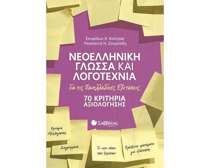 ΝΕΟΕΛΛΗΝΙΚΗ ΓΛΩΣΣΑ ΚΑΙ ΛΟΓΟΤΕΧΝΙΑ ΓΙΑ ΤΙΣ ΠΑΝΕΛΛΑΔΙΚΕΣ ΕΞΕΤΑΣΕΙΣ: 70 ΚΡΙΤΗΡΙΑ ΑΞΙΟΛΟΓΗΣΗΣ  39029