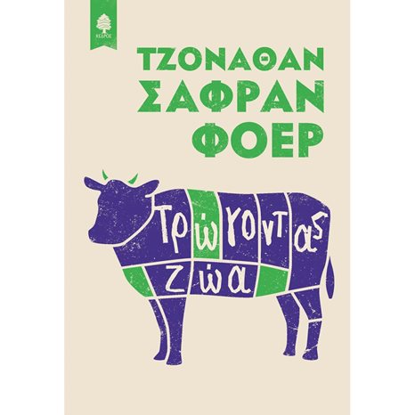 ΤΡΩΓΩΝΤΑΣ ΖΩΑ