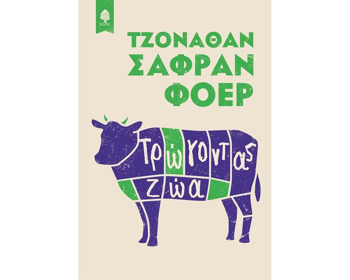 ΤΡΩΓΩΝΤΑΣ ΖΩΑ