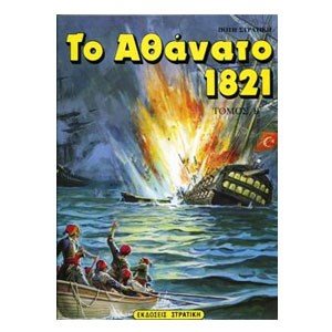 ΤΟ ΑΘΑΝΑΤΟ 1821 ΤΟΜΟΣ Β 0102