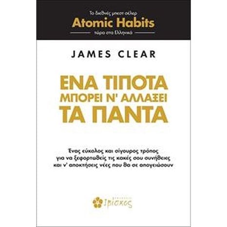 Ένα Τίποτα Μπορεί να Αλλάξει τα Πάντα