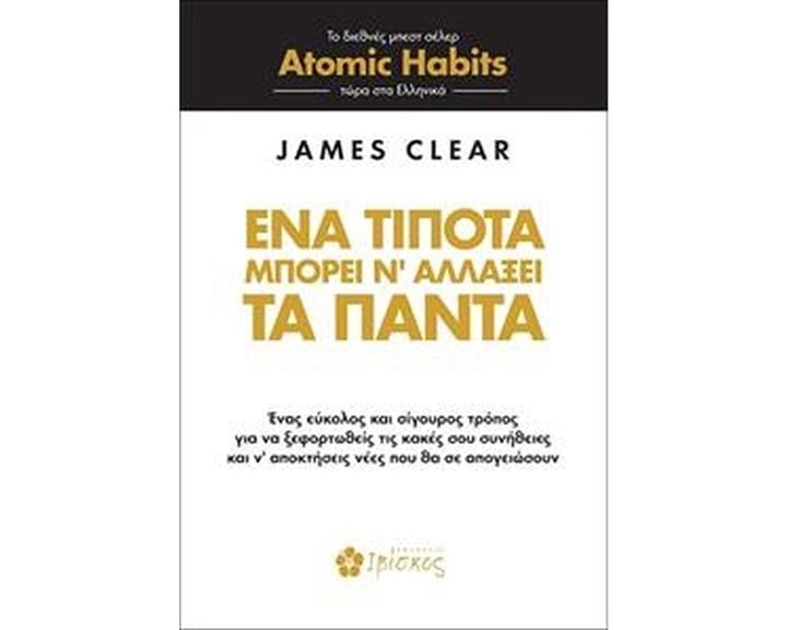 Ένα Τίποτα Μπορεί να Αλλάξει τα Πάντα