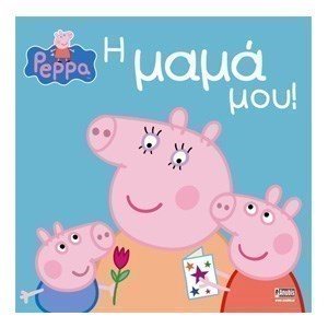 PEPPA Η ΜΑΜΑ ΜΟΥ