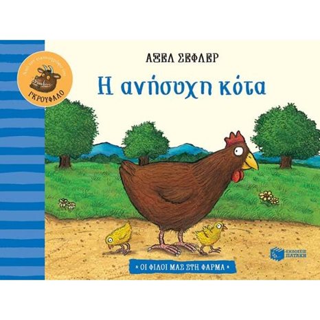 Η ανήσυχη κότα (Σειρά: Οι φίλοι μας στη φάρμα) 13160