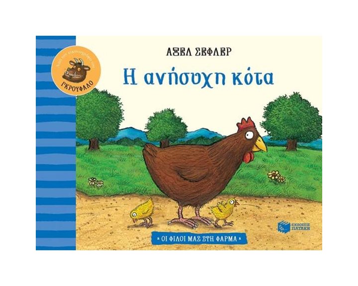 Η ανήσυχη κότα (Σειρά: Οι φίλοι μας στη φάρμα) 13160