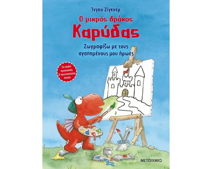 Ο ΜΙΚΡΟΣ ΔΡΑΚΟΣ ΚΑΡΥΔΑΣ - ΖΩΓΡΑΦΙΖΩ ΜΕ ΤΟΥΣ ΑΓΑΠΗΜΕΝΟΥΣ ΜΟΥ ΗΡΩΕΣ 82776
