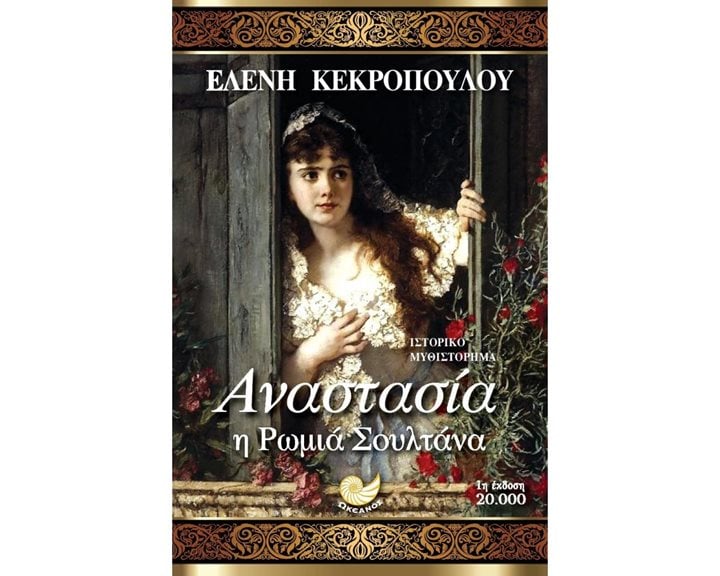 ΑΝΑΣΤΑΣΙΑ Η ΡΩΜΙΑ ΣΟΥΛΤΑΝΑ ΩΚ 226