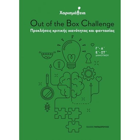 ΧΑΡΙΣΜΑΘΕΙΑ OUT OF THE BOX CHALLENGE 2 ΠΡΟΚΛΗΣΕΙΣ ΚΡΙΤΙΚΗΣ ΙΚΑΝΟΤΗΤΑΣ ΚΑΙ ΦΑΝΤΑΣΙΑΣ Γ Δ ,Ε ΣΤ  ΔΗΜΟΤΙΚΟΥ  18311