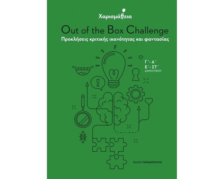 ΧΑΡΙΣΜΑΘΕΙΑ OUT OF THE BOX CHALLENGE 2 ΠΡΟΚΛΗΣΕΙΣ ΚΡΙΤΙΚΗΣ ΙΚΑΝΟΤΗΤΑΣ ΚΑΙ ΦΑΝΤΑΣΙΑΣ Γ Δ ,Ε ΣΤ  ΔΗΜΟΤΙΚΟΥ  18311