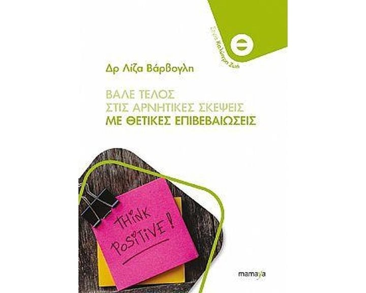 ΒΑΛΕ ΤΕΛΟΣ ΣΤΙΣ ΑΡΝΗΤΙΚΕΣ ΣΚΕΨΕΙΣ ΜΕ ΘΕΤΙΚΕΣ ΕΠΙΒΕΒΑΙΩΣΕΙΣ