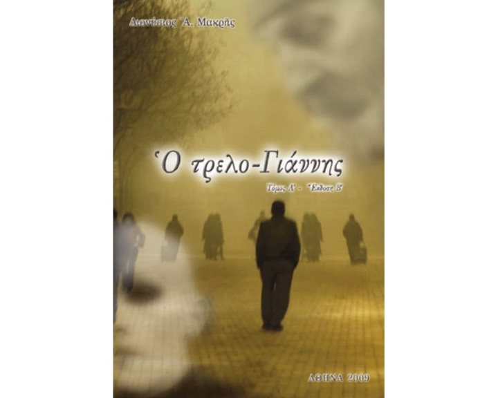 Ο ΤΡΕΛΟ-ΓΙΑΝΝΗΣ ΤΟΜΟΣ Α