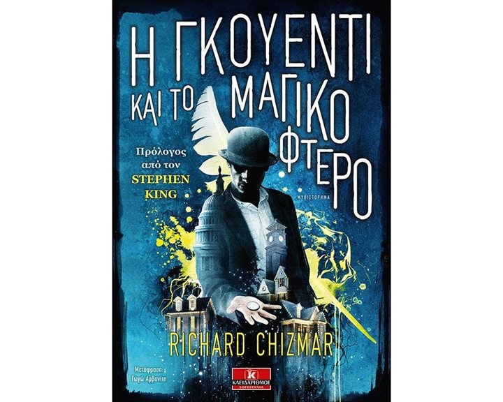 Η ΓΚΟΥΕΝΤΙ ΚΑΙ ΤΟ ΜΑΓΙΚΟ ΦΤΕΡΟ