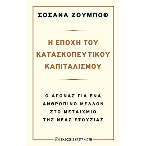 Η ΕΠΟΧΗ ΤΟΥ ΚΑΤΑΣΚΟΠΕΥΤΙΚΟΥ ΚΑΠΙΤΑΛΙΣΜΟΥ (ΒΙΒΛΙΟΔΕΤΗΜΕΝΗ ΕΚΔΟΣΗ)