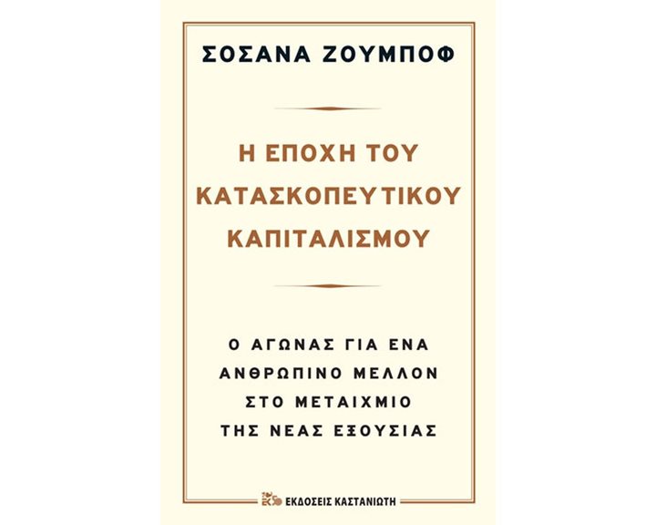 Η ΕΠΟΧΗ ΤΟΥ ΚΑΤΑΣΚΟΠΕΥΤΙΚΟΥ ΚΑΠΙΤΑΛΙΣΜΟΥ (ΒΙΒΛΙΟΔΕΤΗΜΕΝΗ ΕΚΔΟΣΗ)