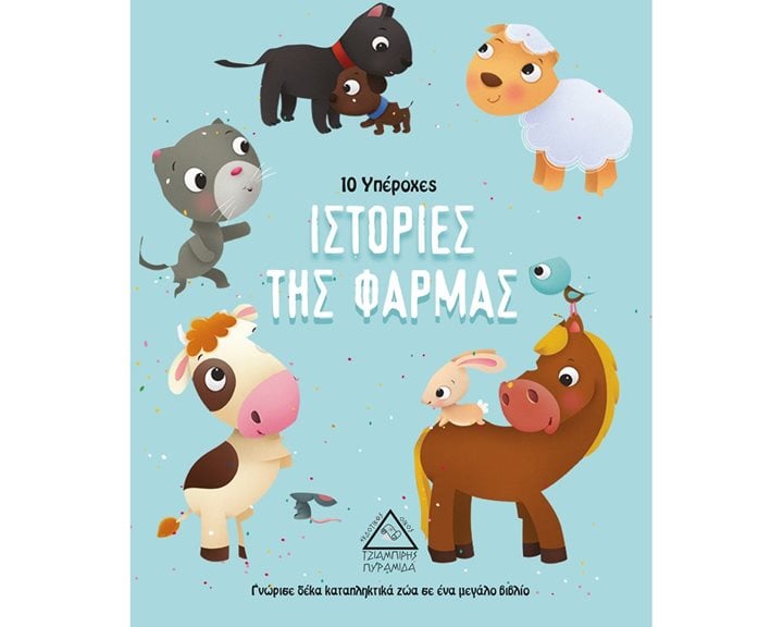 10 ΥΠΕΡΟΧΕΣ ΙΣΤΟΡΙΕΣ ΤΗΣ ΦΑΡΜΑΣ
