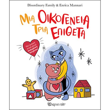 ΜΙΑ ΟΙΚΟΓΕΝΕΙΑ ΤΡΙΑ ΕΠΙΘΕΤΑ