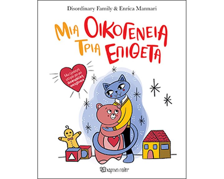 ΜΙΑ ΟΙΚΟΓΕΝΕΙΑ ΤΡΙΑ ΕΠΙΘΕΤΑ