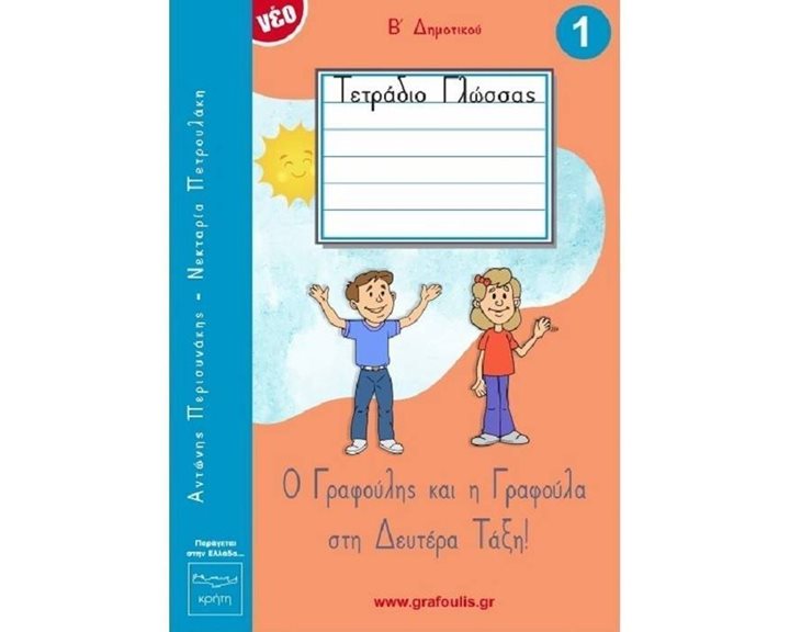 Ο ΓΡΑΦΟΥΛΗΣ ΚΑΙ Η ΓΡΑΦΟΥΛΑ ΣΤΗ ΔΕΥΤΕΡΑ ΤΑΞΗ ! ΤΕΤΡΑΔΙΟ ΓΛΩΣΣΑΣ Β΄ ΔΗΜΟΤΙΚΟΥ 1 ΤΕΥΧΟΣ