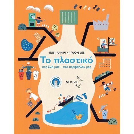 ΤΟ ΠΛΑΣΤΙΚΟ ΣΤΗ ΖΩΗ ΜΑΣ/ΝΕΦΕΛΗ