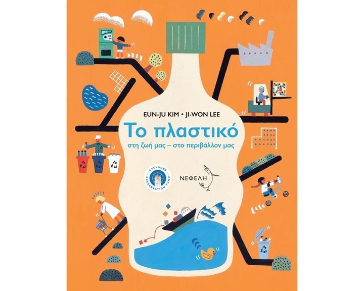 ΤΟ ΠΛΑΣΤΙΚΟ ΣΤΗ ΖΩΗ ΜΑΣ/ΝΕΦΕΛΗ
